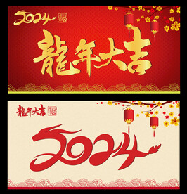 2024龙年大吉
