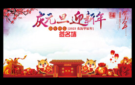 庆元旦迎新年