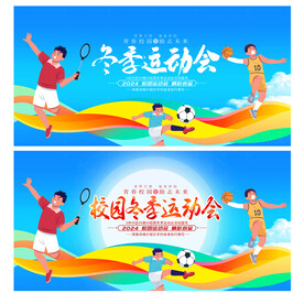 冬季运动会