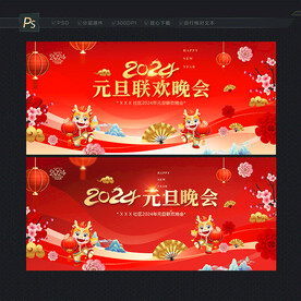 元旦联欢晚会