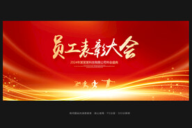 员工表彰大会