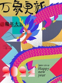 元旦海报