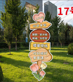 婚礼卡通异形牌