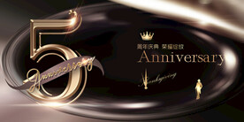 5周年庆