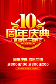 10周年庆典