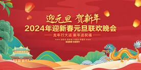 2024元旦联欢晚会