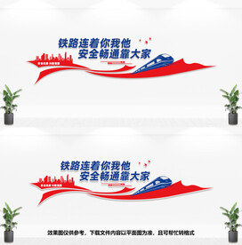 铁路局文化墙