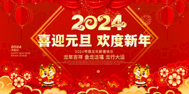 元旦欢度新年晚会舞台背景