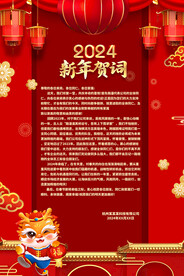新年贺词 