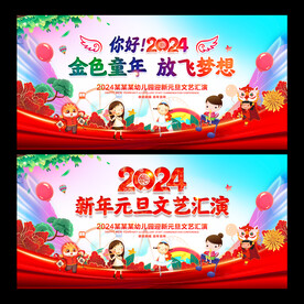 幼儿园元旦晚会