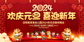学校幼儿园元旦晚会舞台背景
