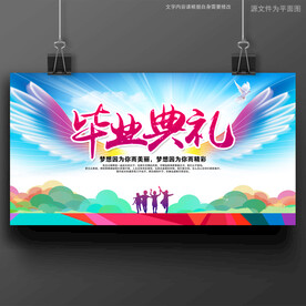 毕业典礼