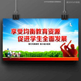 义务教育均衡发展