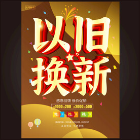 以旧换新
