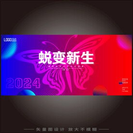 2024跨年晚会年会展板