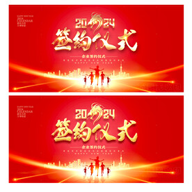 签约仪式