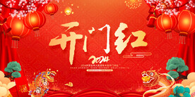 2024开门红