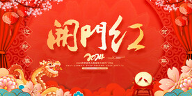2024开门红