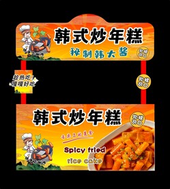 韩式 辣年糕  摊位  海报