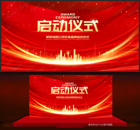 启动仪式