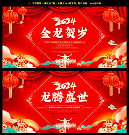2024龙年 龙腾盛世