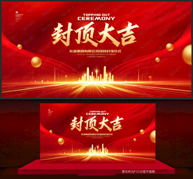 封顶大吉