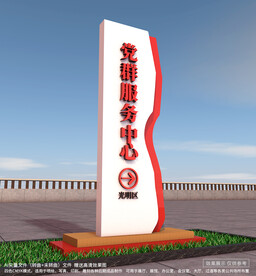 党群服务中心精神堡垒标识牌