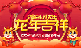 2024年会舞台背景