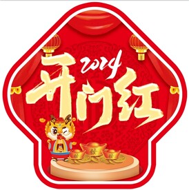 2024龙年开门红地贴