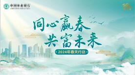 春天行动 同心迎春 共富未来