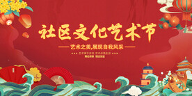 社区文化艺术节背景