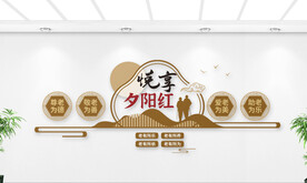 养老院文化墙 
