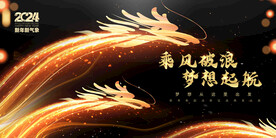 2024企业年会舞台背景图片