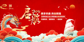 2024龙年年会舞台背景图片