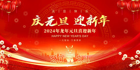 2024元旦海报