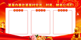 村务公开栏