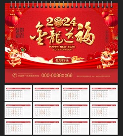 2024年台历