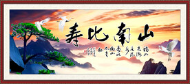 寿比南山