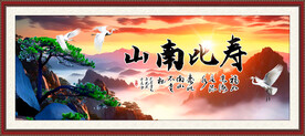 寿比南山