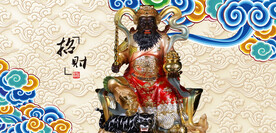 武财神赵公明