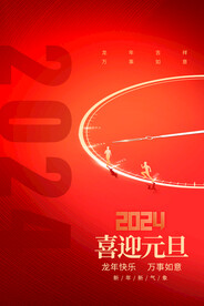 2024元旦新年海报