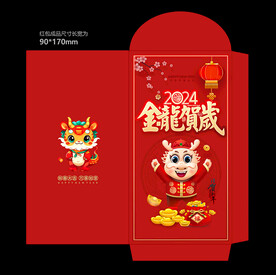 2024龙年利是封