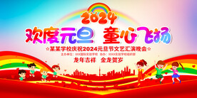 2024学校元旦晚会背景