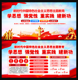主题教育宣传栏