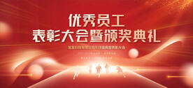 2024表彰大会