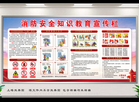 消防安全知识教育宣传栏