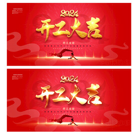 开工大吉