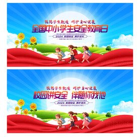 全国中小学生安全教育日