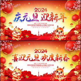 元旦晚会