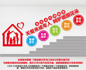 关爱未成年人